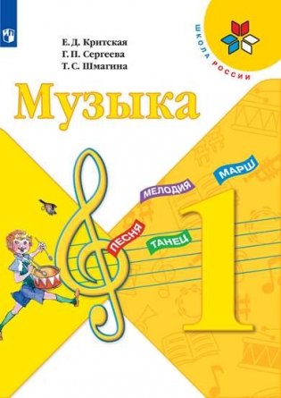 Музыка. 1 класс. Учебник (новая обложка) фото книги