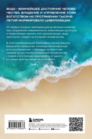Вода. Биография, рассказанная человечеством фото книги 2