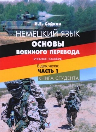 Немецкий язык. Основы военного перевода. Учебное пособие. В 2-х частях. Часть 1. Книга студента фото книги