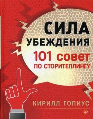 Сила убеждения. 101 совет по сторителлингу фото книги