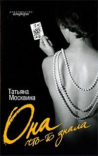 Она что-то знала фото книги