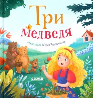 Три медведя фото книги