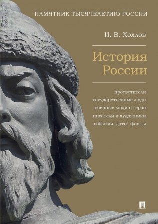 История России. Просветители, государственные люди, военные люди и герои, писатели и художники, события, даты, факты. Памятник Тысячелетию России фото книги