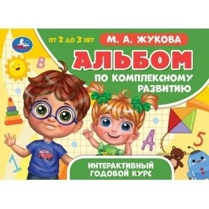 Альбом по комплексному развитию. 2-3 года. Интерактивный годовой курс фото книги