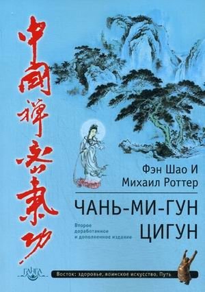 Чань-Ми-Гун Цигун фото книги