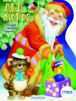 Дед Мороз. Рисунки В. Шварова и Е. Алмазовой фото книги