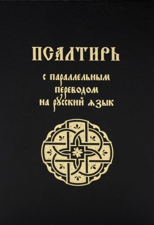 Псалтирь с параллельным переводом на русский язык фото книги