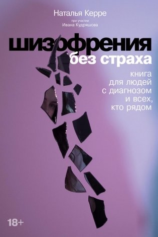 Шизофрения без страха. Книга для людей с диагнозом и всех, кто рядом фото книги