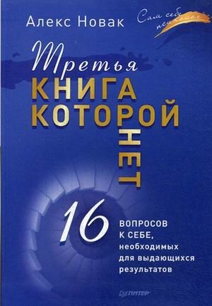 Третья книга, которой нет. 16 вопросов к себе, необходимых для выдающихся результатов фото книги