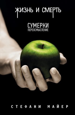 Жизнь и смерть. Сумерки фото книги