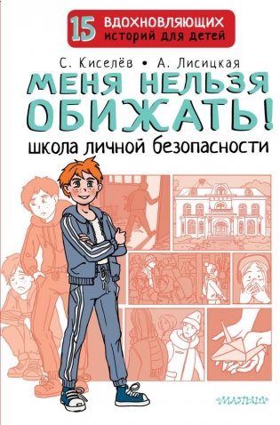 Меня нельзя обижать! Школа личной безопасности фото книги