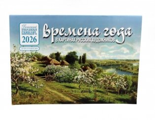 Времена года в картинах русских художников: Весна: Православный календарь на 2026 год (перекидной) фото книги