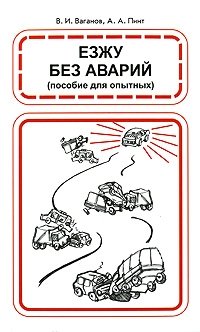 Езжу без аварий фото книги