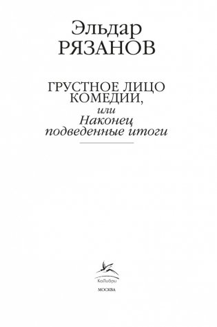 Грустное лицо комедии, или Наконец подведенные итоги фото книги 4