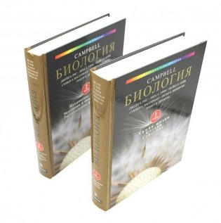 Биология Campbell. Т. 1,2 (комплект) фото книги