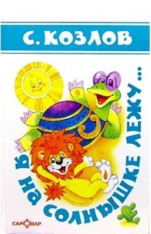 Я на солнышке лежу. Детские классики фото книги