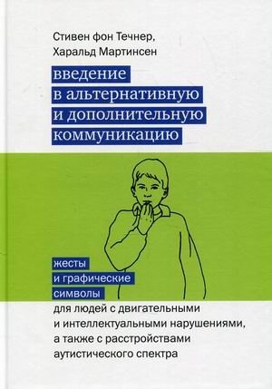 Введение в альтернативную и дополнительную коммуникацию. Жесты и графические символы для людей с двигательными и интеллектуальными нарушениями, а также с расстройствами аутистического спектра фото книги