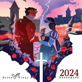Белая птица. Календарь настенный на 2024 год (300х300 мм) фото книги