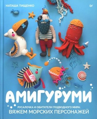 Амигуруми. Русалочка и обитатели подводного мира: вяжем морских персонажей фото книги