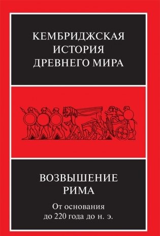 Возвышение Рима. От основания до 220 года до н.э. фото книги