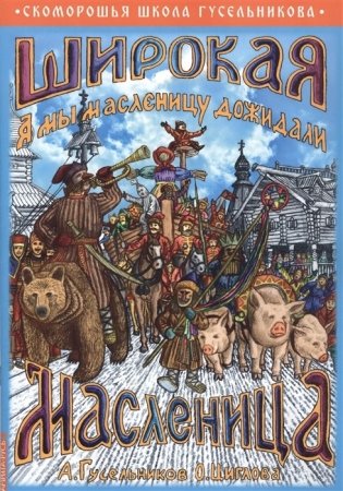 Широкая Масленица. А мы масленицу дожидали! фото книги