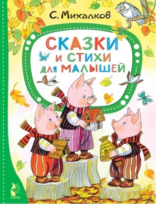 Сказки и стихи для малышей фото книги