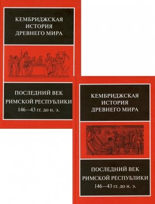 Последний век Римской республики 146-43 гг. до н.э. В 2 полутомах. Т. IX фото книги