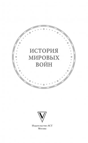 История мировых войн фото книги 3