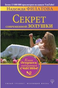 Секрет современной Золушки. Книга девушки, выбирающей счастье фото книги 2