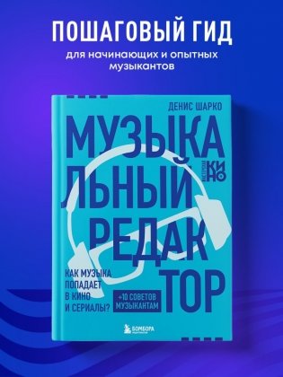 Музыкальный редактор. Как музыка попадает в кино и сериалы? фото книги 2