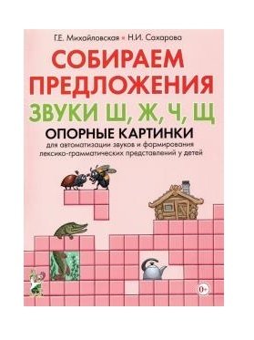 Собираем предложения. Звуки Ш, Ж, Ч, Щ. Опорные картинки для автоматизации звуков фото книги
