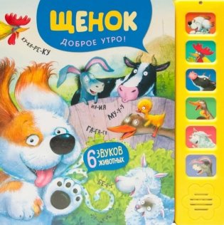 Звуковые книги. Щенок. Доброе утро! фото книги