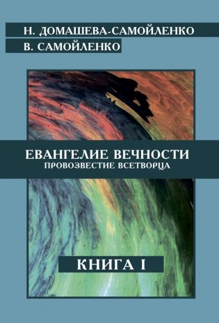 Евангелие вечности. Провозвестие всетворца. Книга 1 фото книги