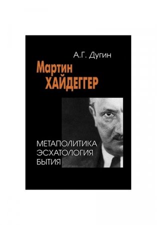 Мартин Хайдеггер. Метаполитика. Эсхатология бытия фото книги