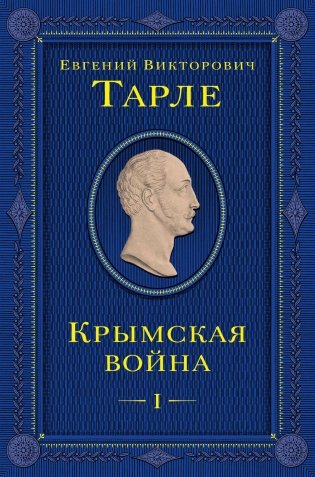 Крымская война. Том 1 фото книги