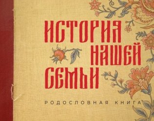 История нашей семьи. Родословная книга фото книги