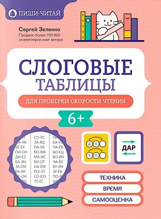 Слоговые таблицы для проверки скорости чтения фото книги