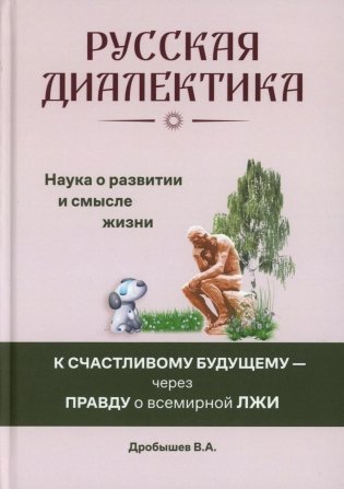 Русская диалектика - наука о развитии и смысле жизни фото книги
