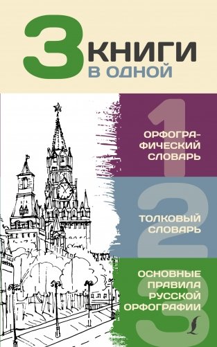 3 книги в одной. Орфографический словарь. Толковый словарь. Основные правила русской орфографии фото книги