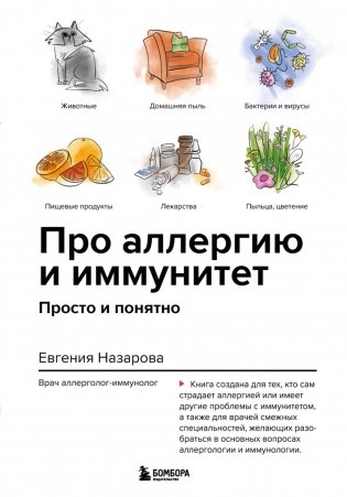 Про аллергию и иммунитет. Просто и понятно фото книги