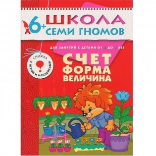 Полный годовой курс. 12 книг для занятий с детьми от 6 до 7 лет фото книги 11
