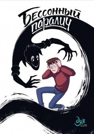 Дух моей общаги. Книга 2. Бессонный паралич фото книги