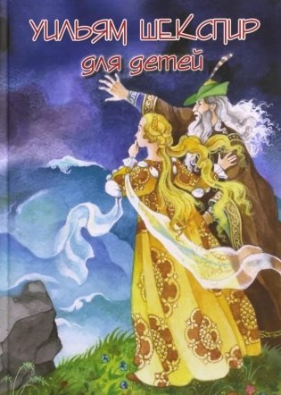 Шекспир для детей: пьесы фото книги