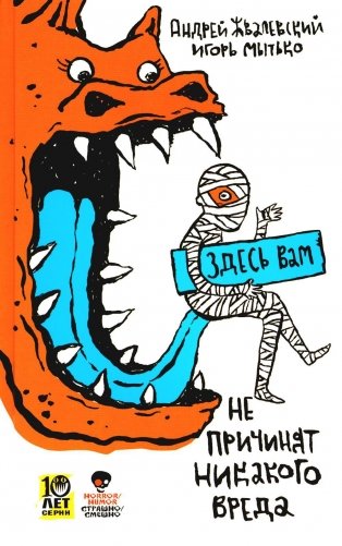 Здесь вам не причинят никакого вреда фото книги