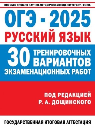 ОГЭ-2025. Русский язык. 30 тренировочных вариантов экзаменационных работ для подготовки к основному государственному экзамену фото книги