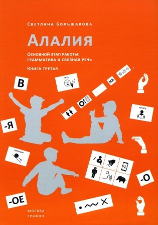 Алалия. Основной этап работы: Грамматика и связная речь: Ч. 3 фото книги