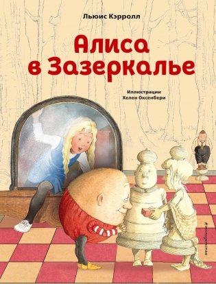 Алиса в Зазеркалье фото книги