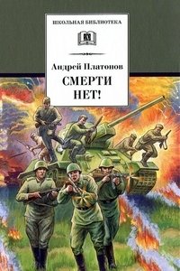 Смерти нет! фото книги