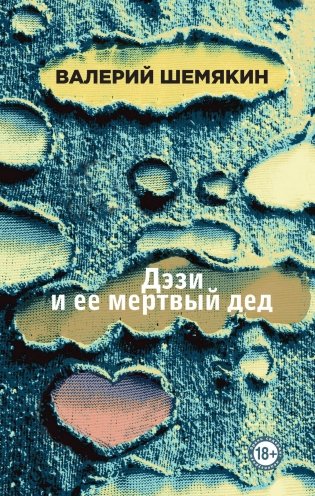 Дэзи и ее мертвый дед фото книги