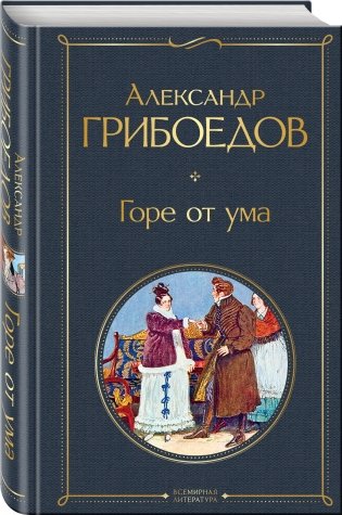 Горе от ума фото книги 2